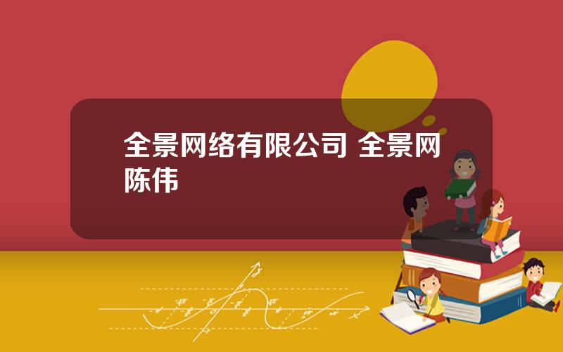全景网络有限公司 全景网陈伟